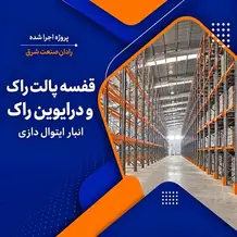 نصب قفسه پالت راک و درایوین راک انبار در پروژه ایتوال دازی